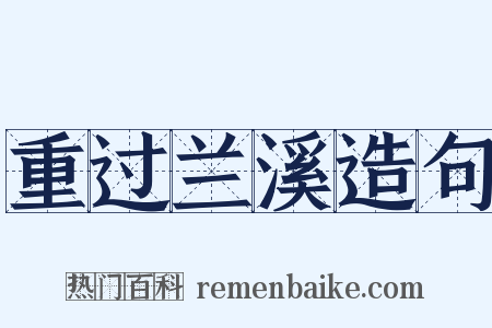 重过兰溪造句是什么意思的图片